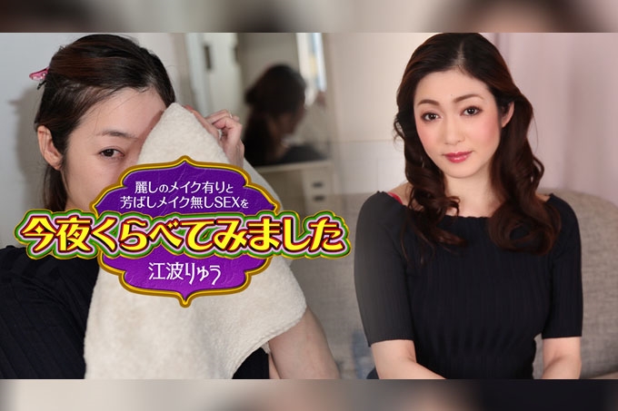 今晚比较一下化妆与素颜的性爱 10 江波留 海报