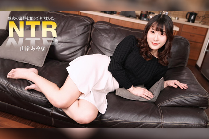 夺走闺蜜丈夫的女人 山岸绫奈 海报