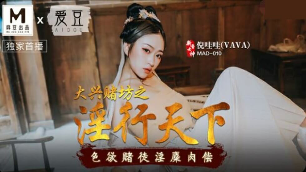 大兴赌坊淫乱盛宴！好色赌徒肉偿倪哇哇的淫靡之夜 海报