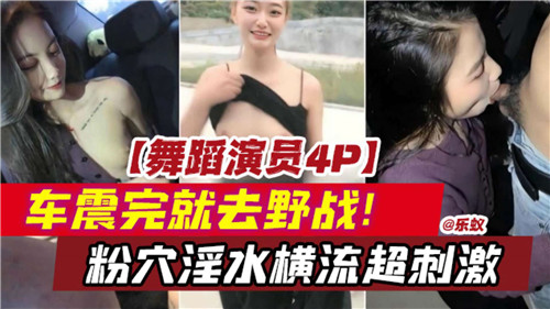舞蹈演绎4P车震完就去野战粉穴淫水横流超刺激 海报