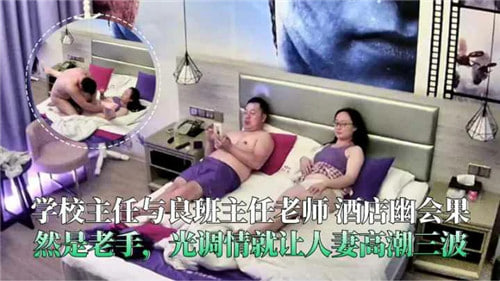 网传学校主人与班主任老师酒店幽会果然是老手光调情就让人妻高潮三波 海报