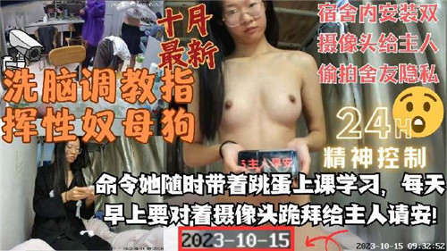 洗脑调教指挥性奴母狗宿舍内安装双摄像头给主人偷拍舍友隐私 海报