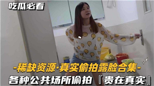 稀缺资源真实偷拍露脸合集 海报