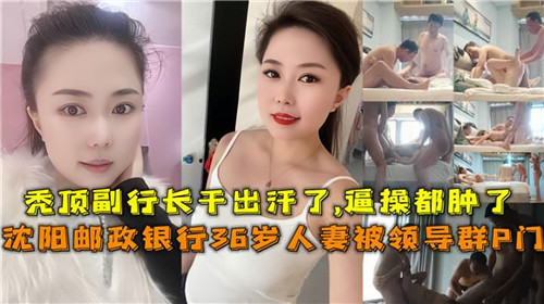 网传银行36岁人妻被领导群P 海报
