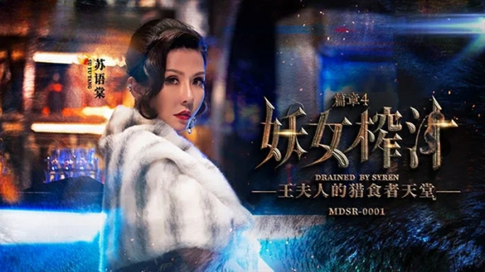 麻豆-妖女榨汁篇章4-苏语棠 管明美 海报