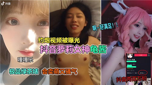 网传--约炮视频曝光某音萝莉女神龟酱 海报