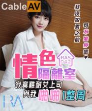 皇家0042沈娜娜 饥渴女上司隔离禁闭室求我狂干一整周！ 海报