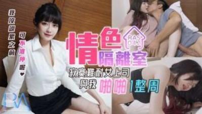 沈娜娜皇家0042禁断调教：淫乱隔离室实录！ 海报