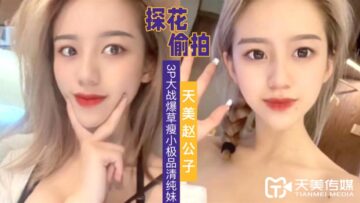 美赵公子双龙夹击娇小清纯妹，3P狂操停不下来，干完一轮又一轮！ 海报