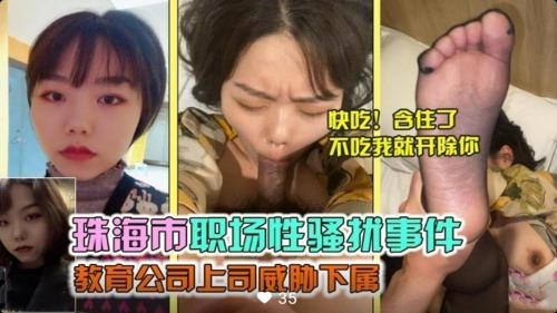 网传珠海市职场性骚扰事件教育公司上司威胁下属 海报
