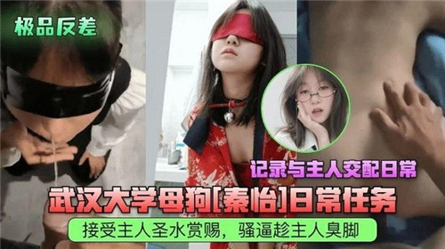 武汉大学母狗日常任务记录与主人交配日常 海报