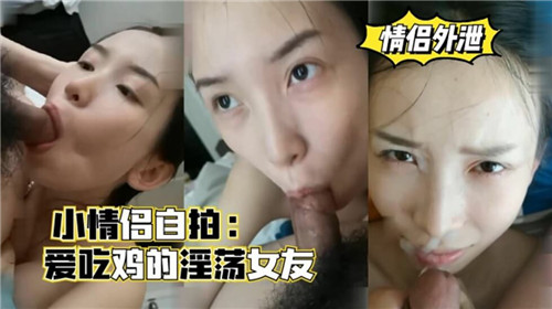 小情侣自拍爱吃鸡的淫荡女友 海报