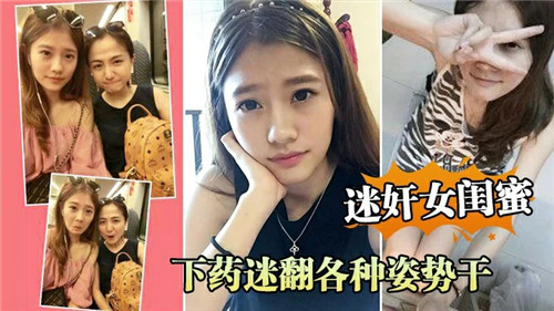 下药迷奸女闺蜜 海报