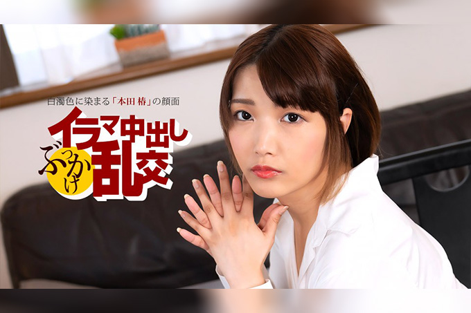 深喉中出群交狂欢 本田椿 海报
