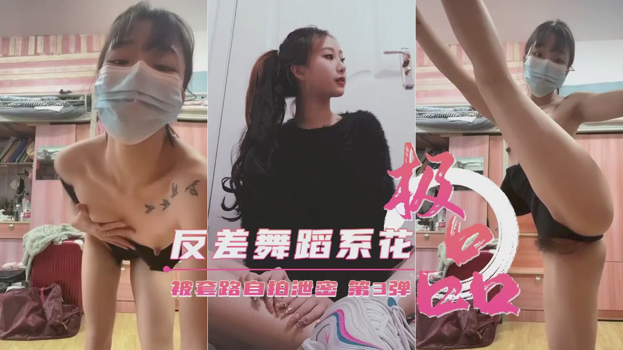 【绝密外流】艺校清纯舞蹈生遭诱自拍第三弹！表面高冷私底下却是个欲求不满的极品骚货！ 海报