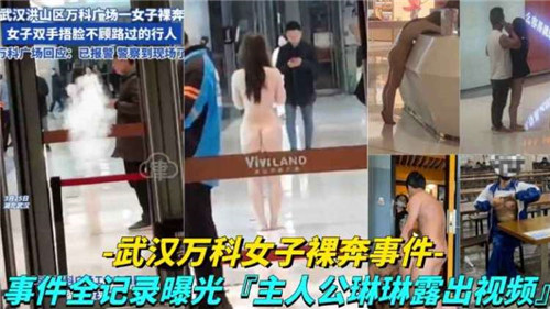 武汉万科女子裸奔事件 海报