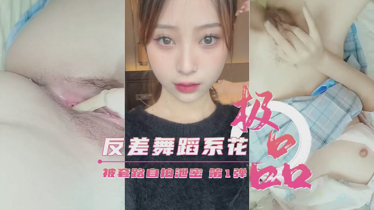 【校内流出】清纯巨乳舞蹈系女神私房秘拍完整泄漏 被诱拍摄高清无码视角 海报