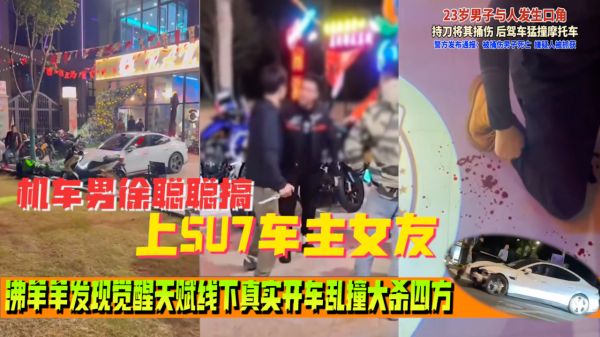 小米su7事情来龙去脉完整版Su7车主被摩托车主嘲讽线下单刀赴会摩友现场把摩托车主捅死 海报