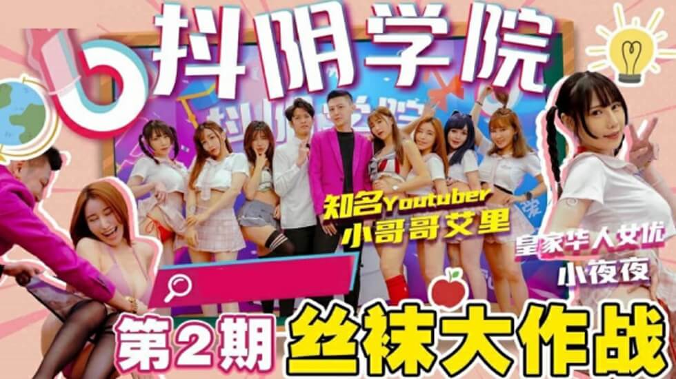 抖阴学院第二期·黑丝淫娃激战！撕开丝袜狂操嫩穴，高潮喷水内射盛宴！ 海报