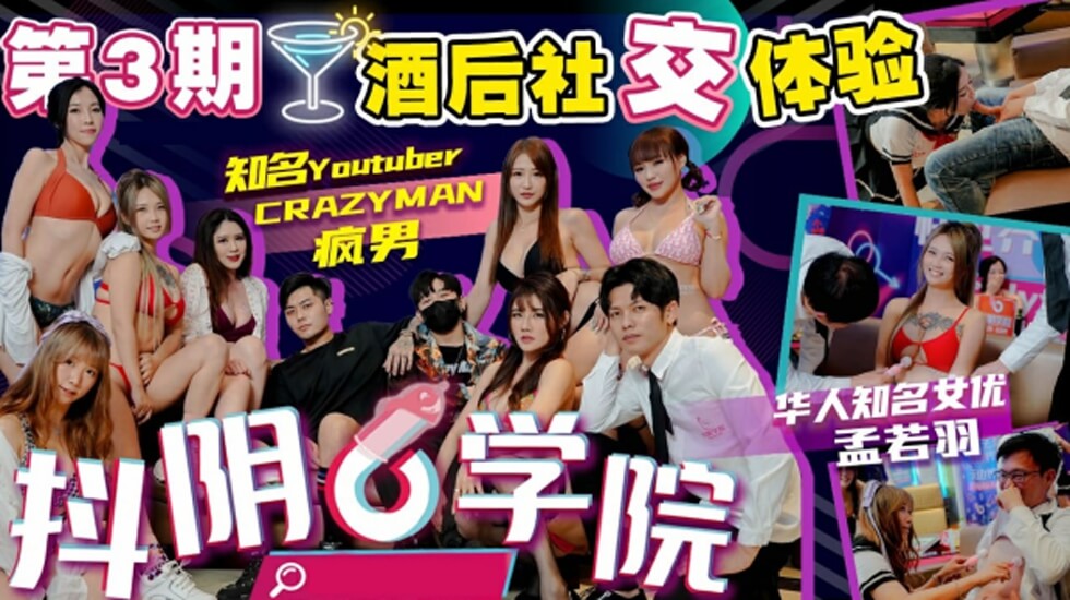 抖阴学院第3期：酒后激爱盛宴！2处男火并6抖阴女郎，处女初夜群战大狂欢 海报