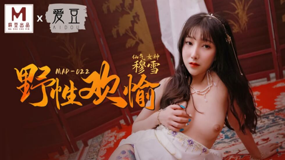 麻豆-野性欢愉-穆雪 海报