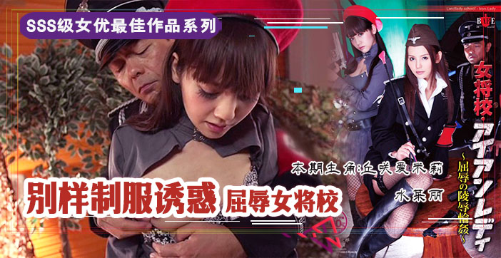 水果派解说屈辱的女校将の凌辱轮奸 海报