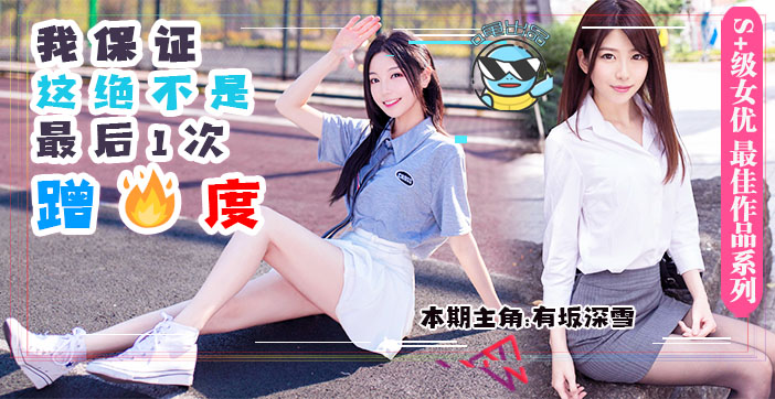 男友刚出门，女友秒变他人母狗伺候！DASD-559 海报