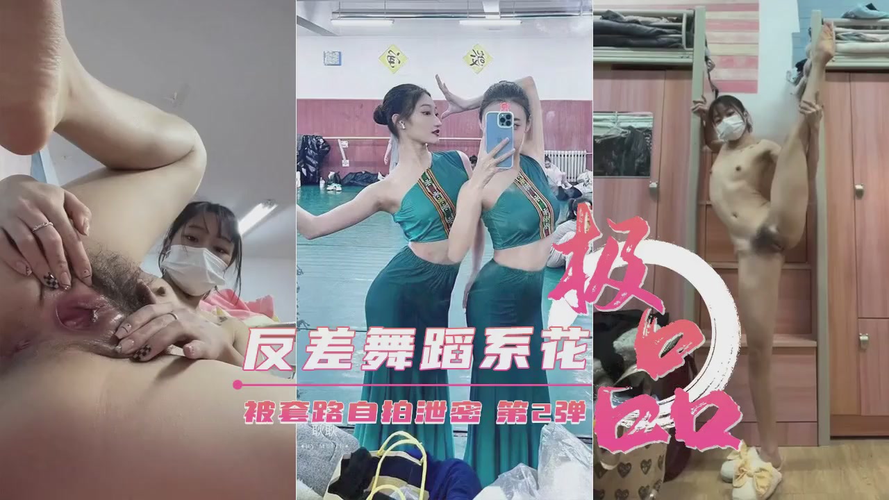 【重磅流出】艺校清纯舞蹈生私下淫荡反差！诱骗自拍第二弹扭腰摆臀求操哭 海报
