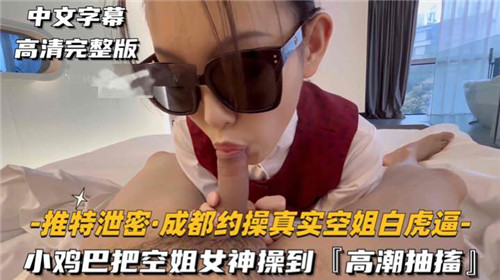 小鸡巴把空姐女神操到高潮抽搐 海报