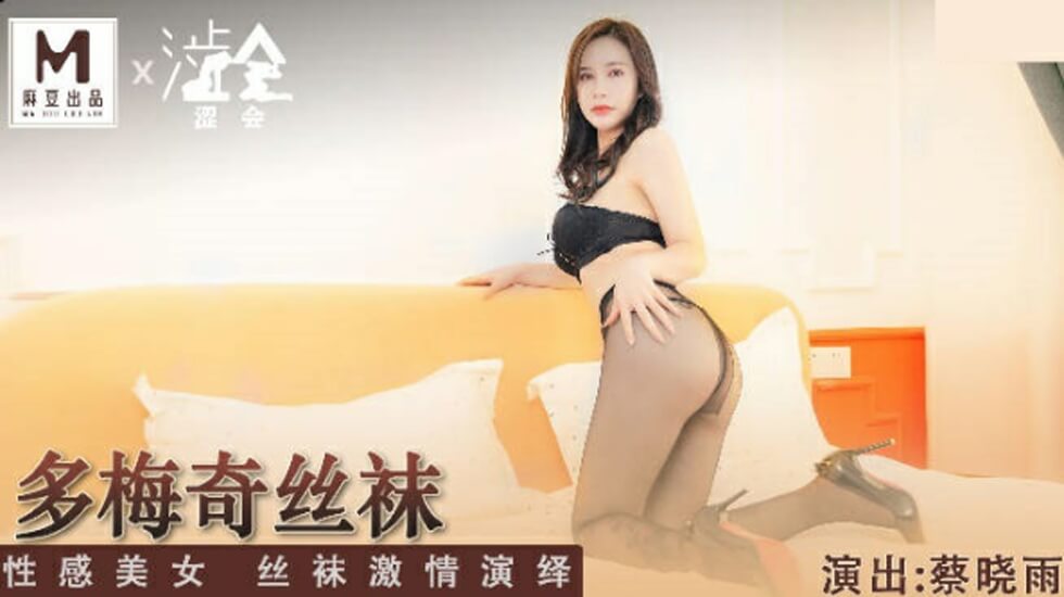 蔡晓雨激情演绎多梅奇丝袜诱惑：性感尤物湿身热舞 海报