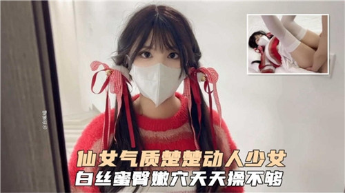 仙女气质楚楚动人少女白丝蜜臀嫩穴天天操不够 海报