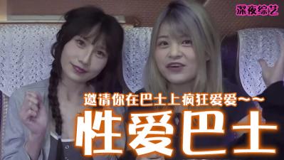 狂野巴士性爱：摇摇晃晃的极致快感体验！ 海报