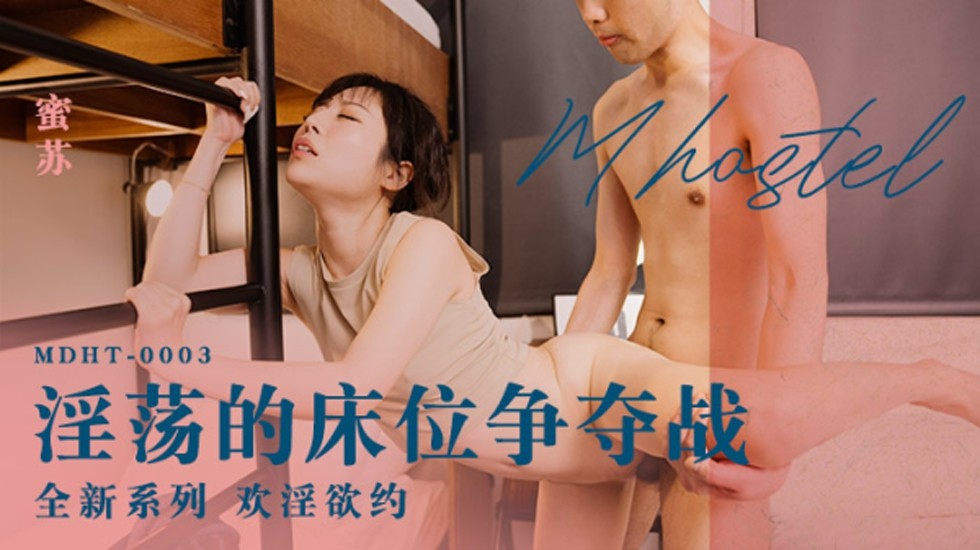 麻豆-淫荡的床位争夺战-蜜苏 海报