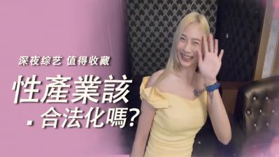 性产业全面合法化？AV女优现场演示全套服务技巧 海报