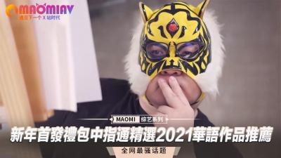 新年首发开年巨献！中指通严选2021华语私藏大合集，顶级作品激情解禁！ 海报
