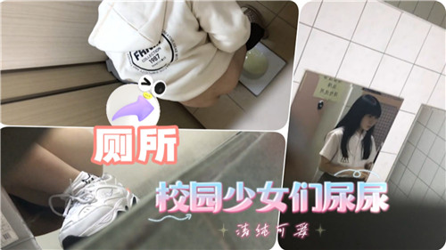 校园少女们尿尿 海报