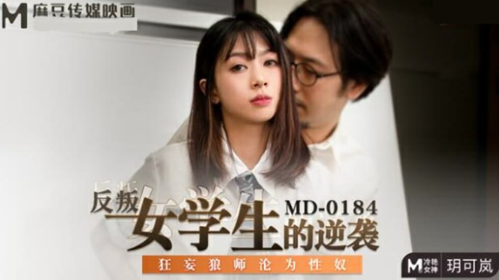 叛逆学生妹复仇记：狂妄教师沦为性奴隶-玥可岚 海报