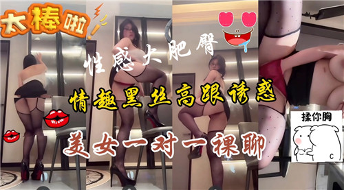 性感大肥逼情趣黑丝高跟诱惑美女一对一裸聊 海报