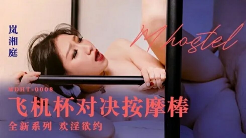 岚湘庭激情对决：飞机杯VS按摩棒，极致快感体验 海报