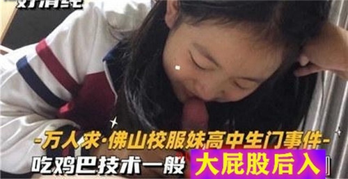 校服妹高中生门事件吃鸡巴技术一般大屁股后入 海报