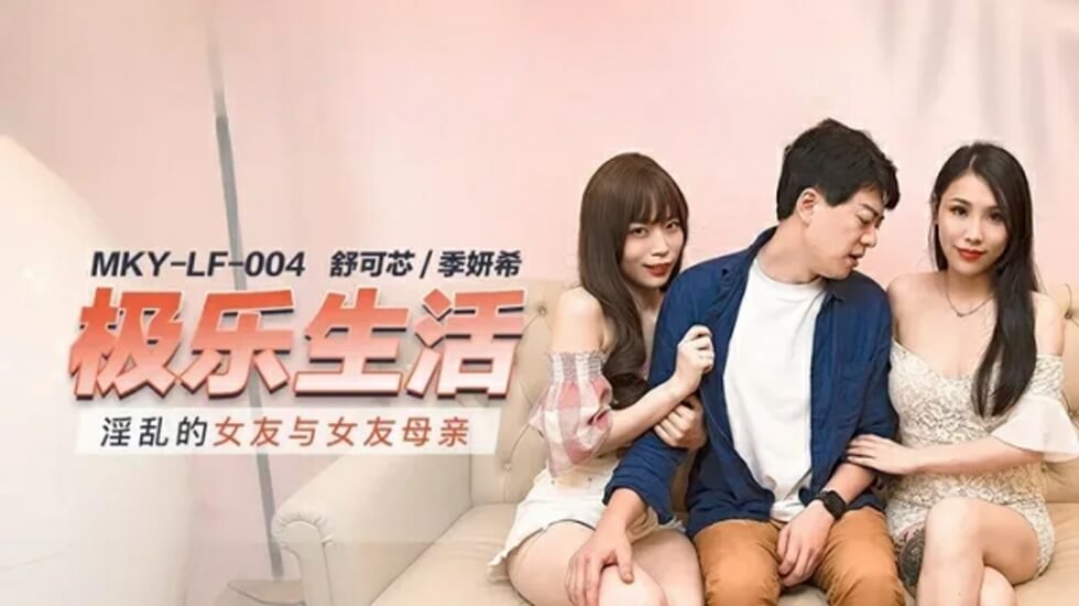 麻豆-淫乱的女友与女友母亲 海报