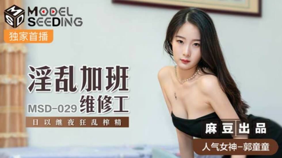 麻豆-淫乱加班维修工日以继夜狂乱榨精-郭童童 海报