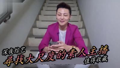 寻找极品素人直播主！清纯外表下藏着饥渴娇躯，等你在线撩拨！ 海报