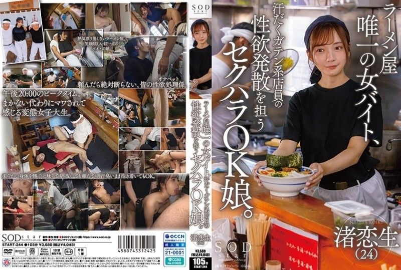 拉面店唯一女店员沦为泄欲玩具！男同事随意亵渎的尤物渚恋生 START244 海报