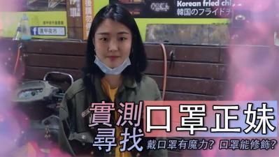 寻找神秘口罩正妹！面罩下的淫荡娇喘让人欲火焚身！ 海报