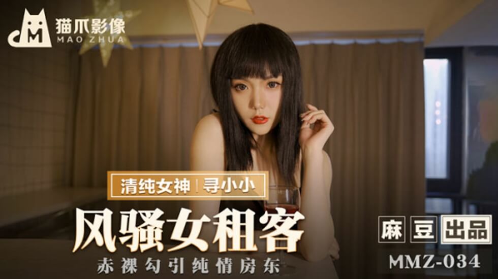 风骚女房客湿身求炮，跪求大屌狠狠填满骚穴！ 海报