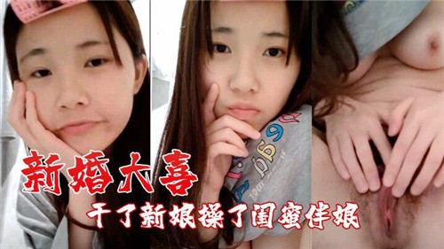 新婚大喜干了新娘操了闺蜜伴娘 海报