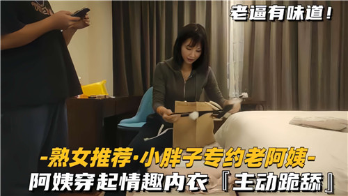 小胖子专约老阿姨阿姨穿起情趣内衣主动跪舔 海报