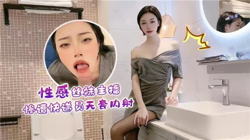 性感丝袜主播惨遭快递员无套内射 海报
