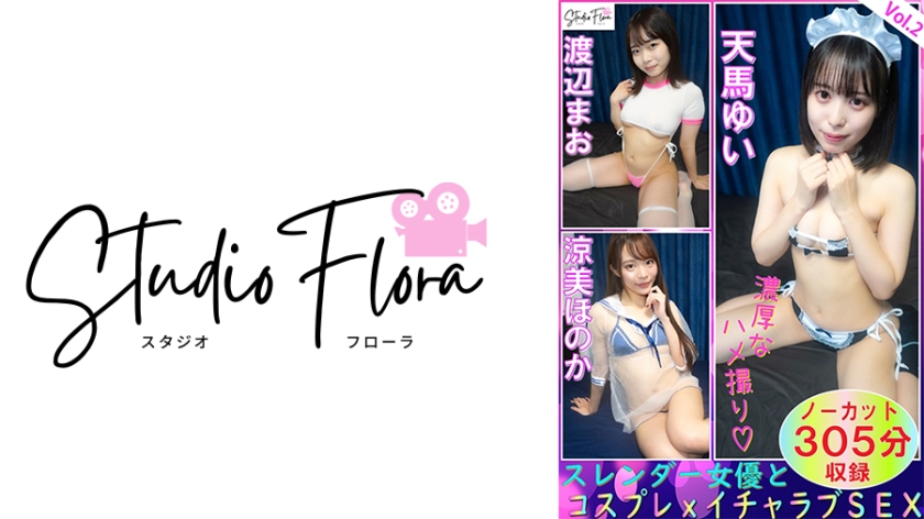 743STF-007 【配信限定】スレンダー女優とコスプレxイチャラブSEX：Vol.2 海报